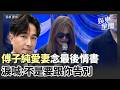 傅子純愛妻告別式淚念最後情書！多次啜泣惹心疼…一句「不是與你告別」逼哭全場：去沒病痛的地方 ｜三立娛樂星聞