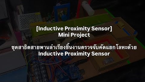 โครงงานชุดสาธิตสายพานลำเรียงชิ้นงานตรวจจับคัดแยกโลหะด้วย Inductive Proximity Sensor EEG312 Sec.304