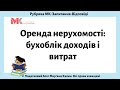 Оренда нерухомості: бухоблік доходів і витрат