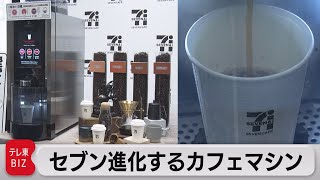 セブン進化するカフェマシン（2022年7月4日）