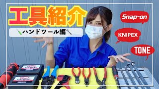 いつも使ってる工具を紹介します！① ハンドツール編！