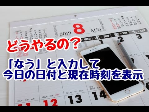 Iphone なう と入力して今日の日付と現在時刻を入力する方法 Youtube Iphone なう と入力して今日の日付と現在時刻を入力する方法 Youtube