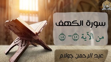 سورة الكهف (واضرب لهم مثل الحياة الدنيا) / عبد الرحمن جولام