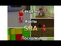 Секретки, факты, пасхалки в SBA || 2 часть || Super Bear Adventure || Алю