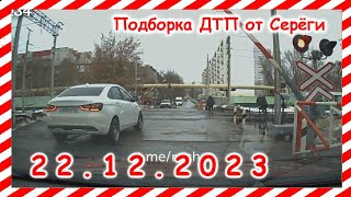 ДТП. Подборка на видеорегистратор за 22.12.2023 декабрь 2023