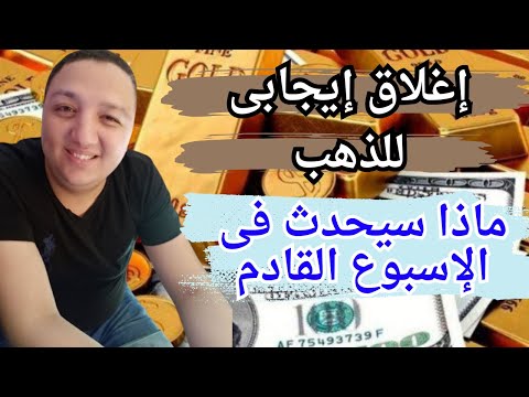 الذهب يفاجئ الجميع بإغلاق إيجابى ماذا سيحدث الاسبوع القادم 