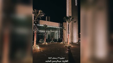 القارئ عبدالرحمن الماجد | تراويح ٢٩ رمضان ١٤٤٦| الجن إلى التكوير
