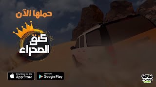 Desert King Promo Video Arabic | كنق الصحراء : تطعيس screenshot 4