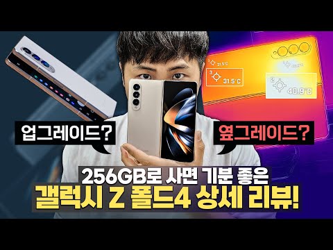 현존하는 안드로이드폰 중 최강성능?! 업그레이드일까 옆그레이드일까? 3년차 폴더블폰 유저의 갤럭시 Z 폴드4 리뷰.