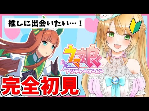 【Live】ウマ娘完全初見🔰初回のガチャは1:18:00～🥰目次はコメント欄にあります😊初見プレイなのにガチャ運最高⁉️😂ぜひコメントください🥳【ウマ娘プリティーダービー】