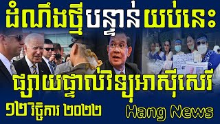 ដំណឹងថ្មីបន្ទាន់ យប់នេះ, Rfa Khmer Radio News, 12 November 2022, Khmer Hot news
