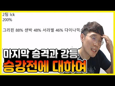 승강전에 대한 클템의 생각 (그리핀, <strong>서라벌</strong>, 샌드박스, 다이나믹스)