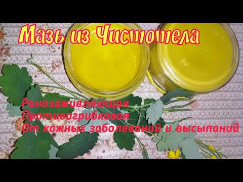 Мазь из Чистотела. - YouTube