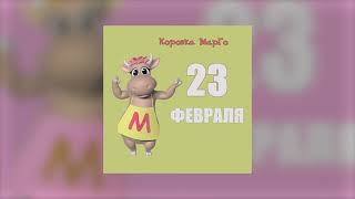 Коровка Марго - 23 февраля