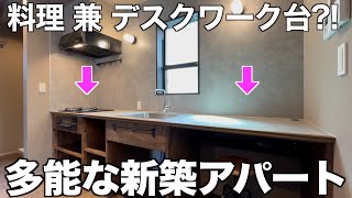 【リノベ風新築】キッチンでデスクワークもできる(?!)多目的仕様な1LDKを内見！
