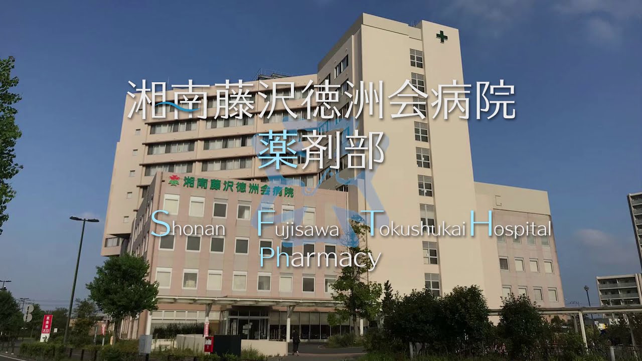 湘南 藤沢 徳 洲 会 病院