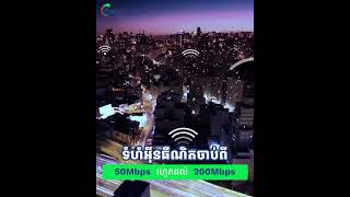 📶 ភ្នាក់ងាររបស់ Empire Tech បានចុះដំឡើងសេវាអ៊ីនធឺណិតជូនអតិថិជនដែលជាម្ចាស់ហាងអាជីវកម្ម