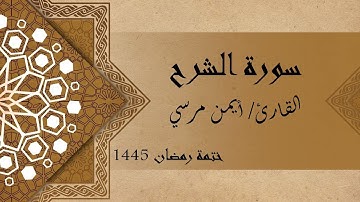 سورة الشرح كاملة - الشيخ أيمن مرسي