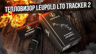 Тепловизор Leupold Lto Tracker 2