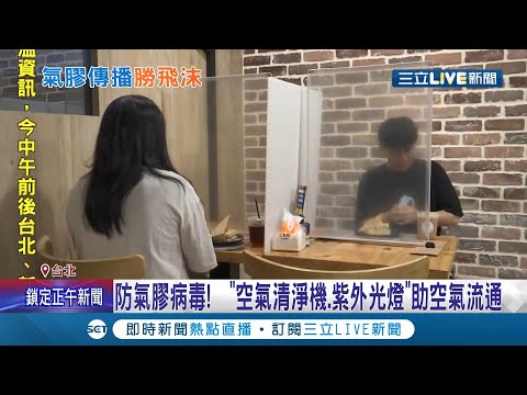 內用要小心!中山大學研究發現 "氣膠"傳播更勝飛沫 餐廳使用"防疫隔板"病毒恐不易排出增加染疫風險│記者 吳雅婷 唐薏程 │【LIVE大現場】20210