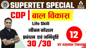 SUPER TET 2022 | CDP By Ashish Tiwari | Life Skill जीवन कौशल प्रबंधन एवं अभिवृत्ति #12