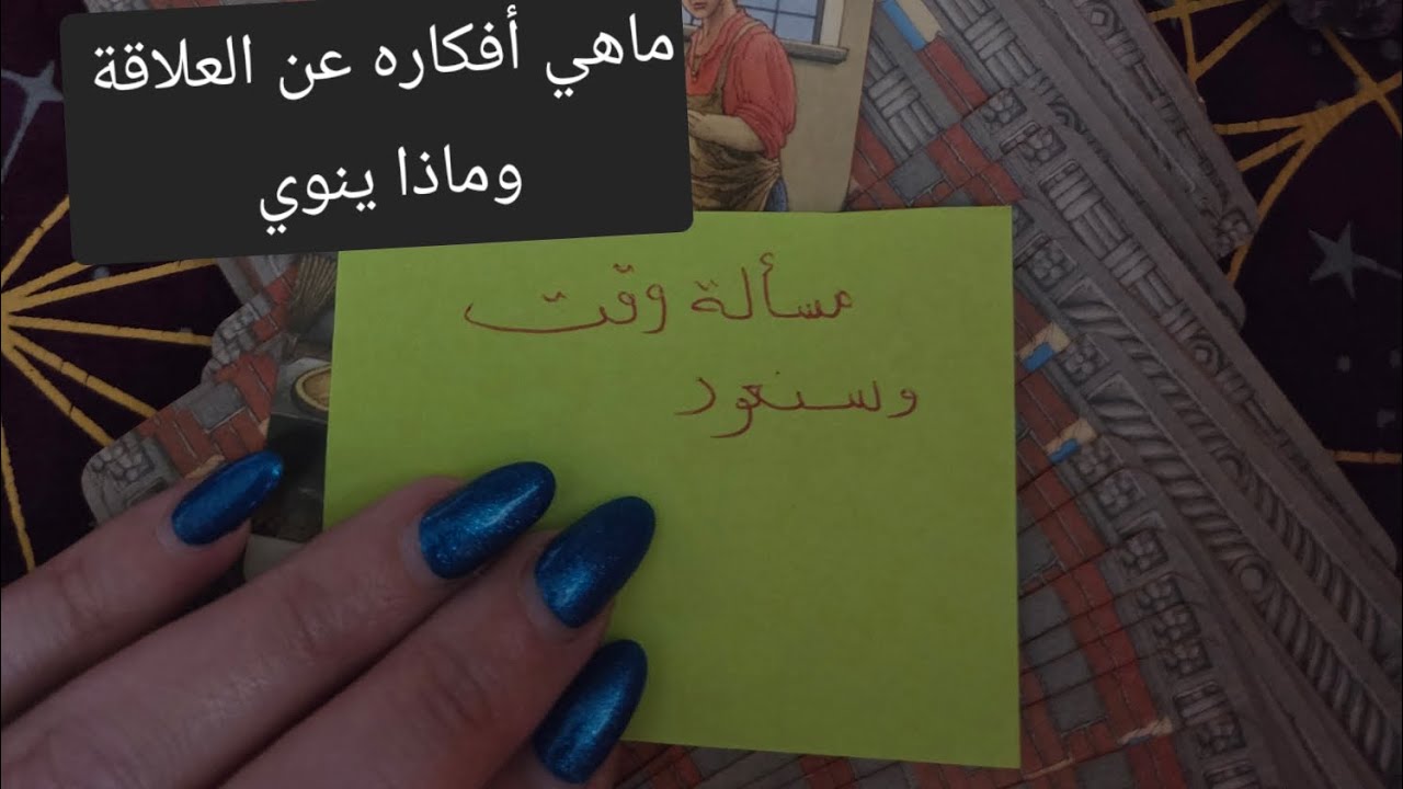 ماهي نواياه وأفكاره عن العلاقة وماذا يشعر نحوك وهل من خطوة واضحة ورسايل من قلبه
