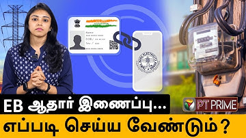 EB ஆதார் இணைப்பு.. கேள்விகளும் ..பதில்களும்..| Aadhar EB link | EB bill hike #tneb #ebwithaadhar|PTD