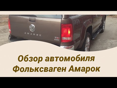 Обзор автомобиля Фольксваген Амарок