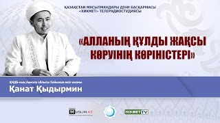 видео: Алланың құлды жақсы көруiнiң көрiнiстерi | Қанат Қыдырмин картинка: Алланың құлды жақсы көруiнiң көрiнiстерi | Қанат Қыдырмин
