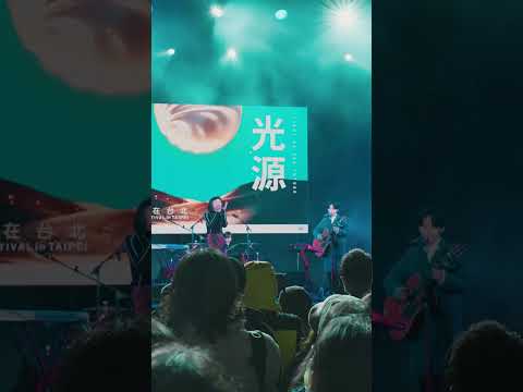 【Live】2023/02/15《光源台北 - 光源舞台》脆樂團 - 轉圈圈