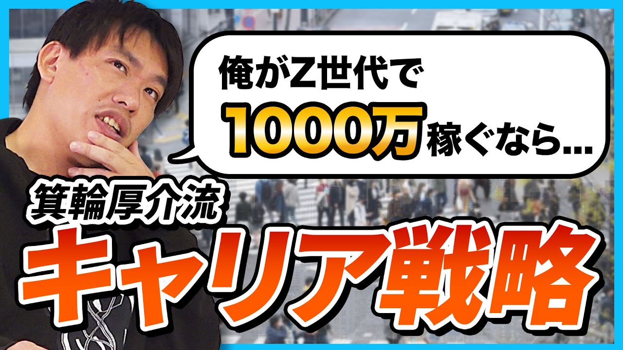 「俺がZ世代なら…」1000万円稼ぐ令和のキャリア戦略を解説します。｜箕輪厚介