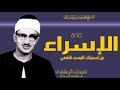 سورة الإسراء 70 87 من درر فترة الخمسينيات من روائع المسجد الاقصي وأداء يفوق الوصف من الروائع سورة الإسراء 70 87 من درر فترة الخمسينيات من روائع المسجد الاقصي وأداء يفوق الوصف من الروائع