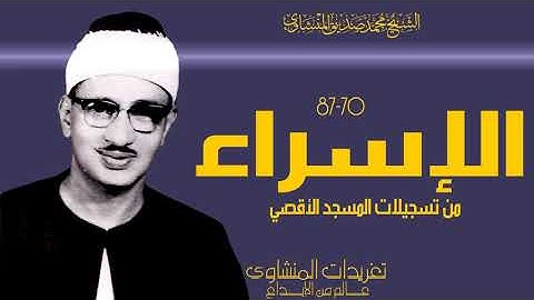 سورة الإسراء 70*87 من درر فترة الخمسينيات من روائع المسجد الاقصي وأداء يفوق الوصف من الروائع