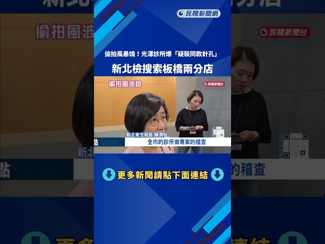 愛爾麗2.0? 光澤診所爆"疑裝同款針孔" 新北檢搜索2分店－民視新聞