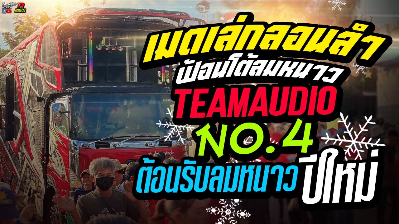 🔥 !! เต้ยก่อนส่งท้ายปีใหม่ !!🔥1 ชั่วโมงเต็มอิ่ม [ ทีมออดิโอหน่วยที่ 4 ] บ้านส่องนางใย จ.มหาสารคาม