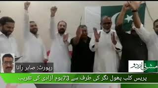 پریس کلب پھولنگر میں جشن آزادی کی تقریب، صحافیوں کی بڑی تعداد میں شرکت||مشرق اردو||