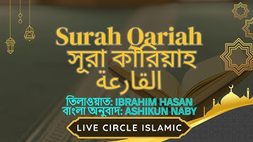 Surah Al Qariah । সূরা আল ক্বারিয়াহ।সূরা কারিয়া। سورة القارعة‎‎ । বাংলা অর্থ। LIVE CIRCLE ISLAMIC