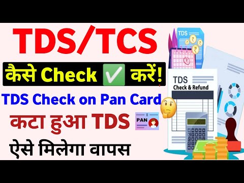 How to Check TDS Amount in Pan Card I TDS Amount Kaise Check Kare Online