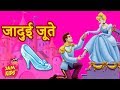 जादुई जूते की कहानी | Pari Ki रोचक Kahaniya | Hindi Kahaniya For Kids | Hindi Fairy Story 2020