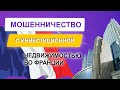 Исмагил Шангареев: мошенничество с инвестиционной недвижимостью во ФРАНЦИИ