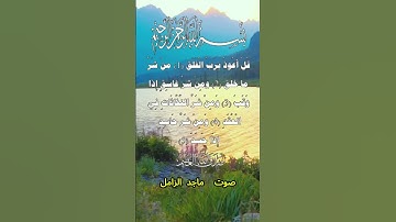 سورة الفلق كاملة برواية حفص عن عاصم بصوت القارئ الشيخ ماجد الزامل