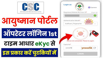 CSC नया आयुष्मान पोर्टल 1st टाइम लॉगिन कैसे करें | CSC BIS 3.0 1st Time Operator Login Full Process