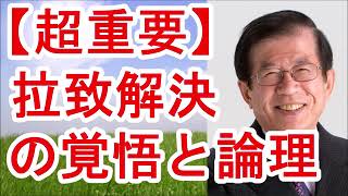 【武田邦彦】【超重要】拉致解決の「覚悟と論理」がない日本！【武田教授 youtube】