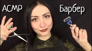 АСМР Усыпляющее Бритье и Стрижка 💇 ASMR Barber