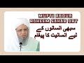 सभी इंसानों के लिए इंसानियत का एक अहम पैगाम @muftiabdulraheem #youtubevideo #trend #byaan #islam .
