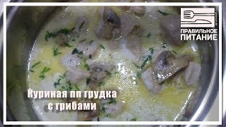 Куриная пп грудка с грибами - ПП РЕЦЕПТЫ: pp-prozozh.ru Куриная пп грудка с грибами - ПП РЕЦЕПТЫ: pp-prozozh.ru
