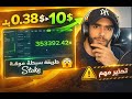ربحت 10 تجربة حقيقية على موقع Stake مع تحذير مهم 