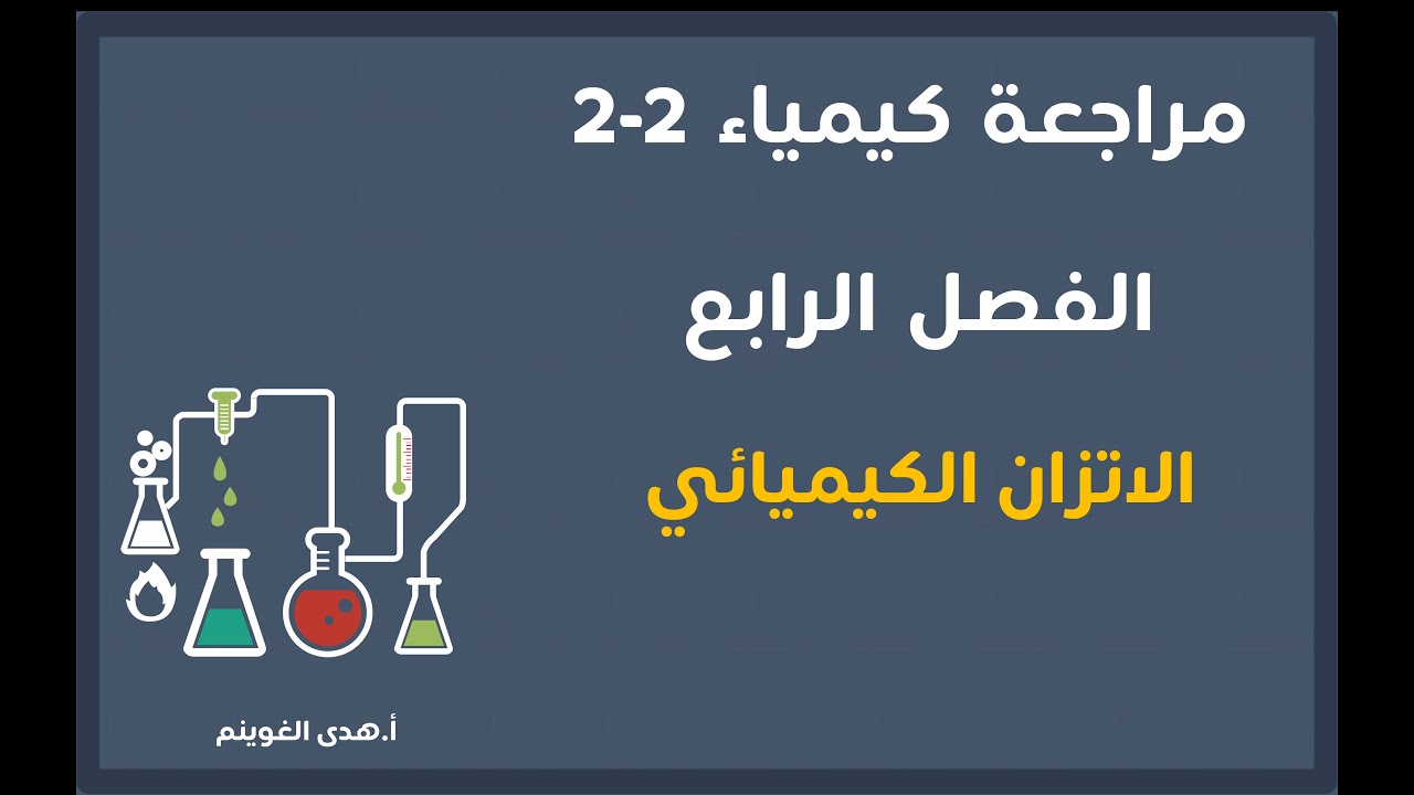 أ. هدى الغوينم | مراجعة كيمياء2-2 ( الفصل الثالث: الاتزان الكيميائي)