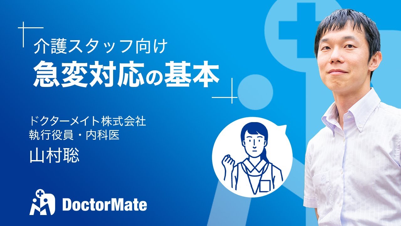 【急変時の対応の流れ】高齢者介護と急変時対応#3| ドクターメイト内科医 山村聡