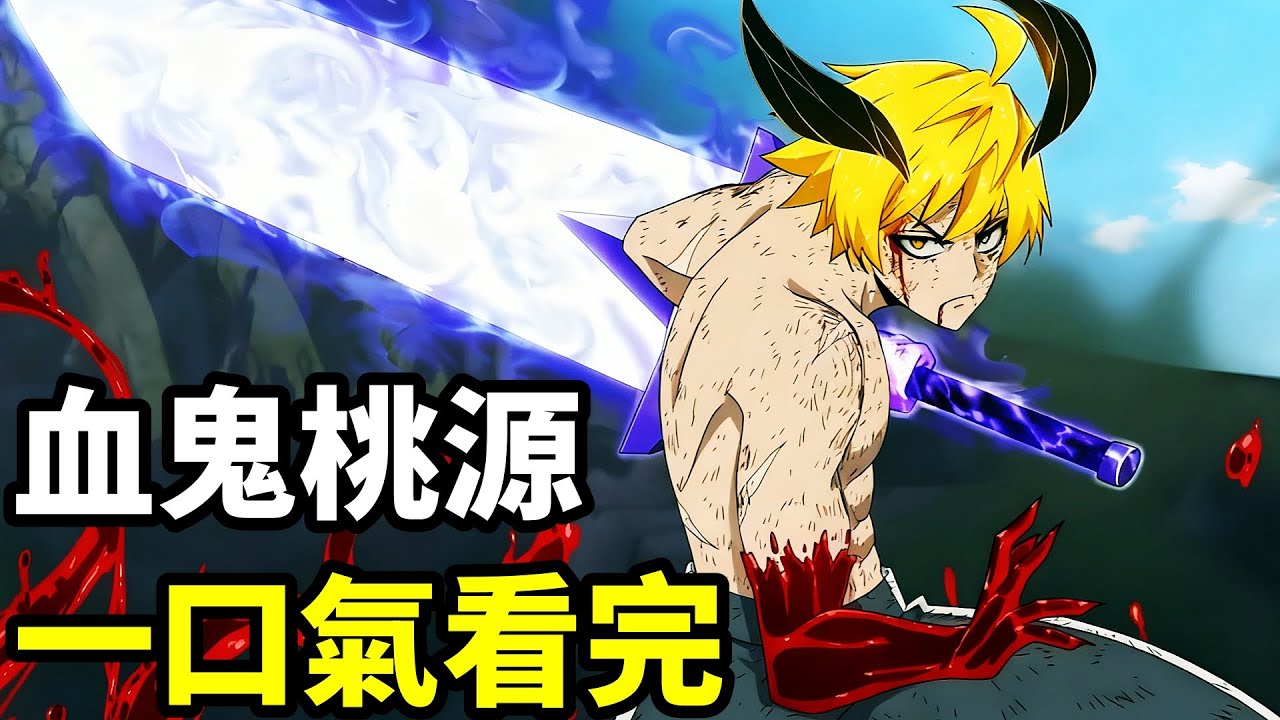 十月新番，男人覺醒鬼神之力，最強武器血鬼術，桃源暗鬼，一口氣看完1~16集，動漫解說，10月新番